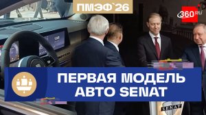12,5 млн руб. за машину. Новый завод премиальных автомобилей SENAT открыли во время ПМЭФ-2026