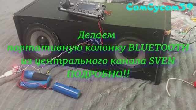 ПОДРОБНО! Делаем портативную колонку из ЦЕНТРАЛЬНОГО канала SVEN 5.1 с BLUETOOTH MP3 USB FM смотреть онлайн