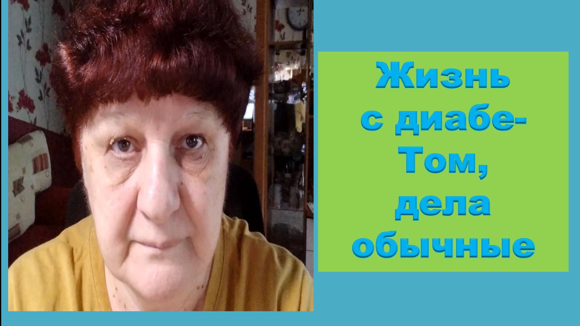 Жизнь с диабетом, дела обычные. смотреть онлайн