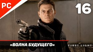 Прохождение 007 FIRST LIGHT на ПК ✪ Без Комментариев — Часть 16: «Волна будущего»