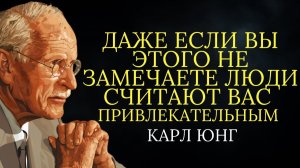 7 признаков того что вы привлекательны (даже если вы в это не верите) # Карл Юнг