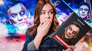 ТРАНСФОРМАТОР: фейковый предприниматель? ДМИТРИЙ ПОРТНЯГИН и его книга