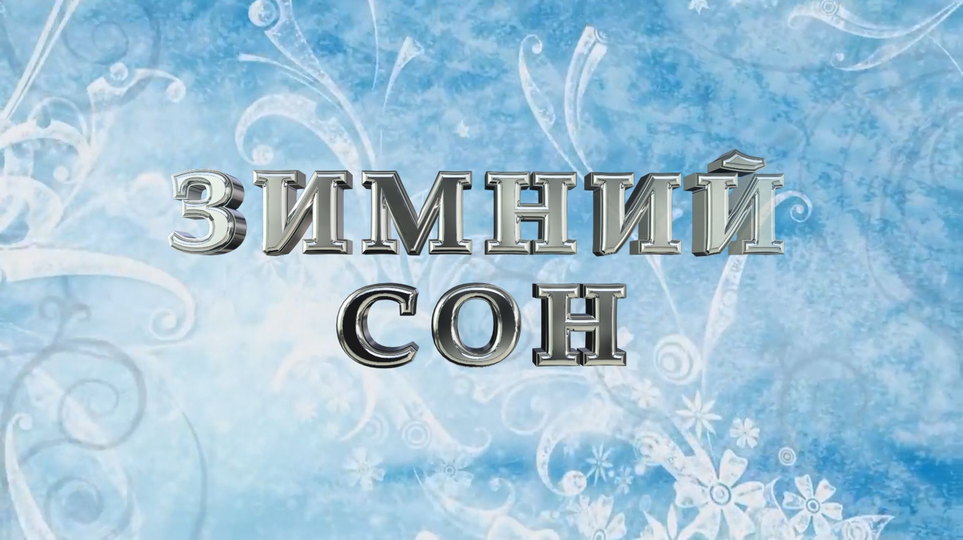 NATAILY Corp. - Зимний сон смотреть онлайн