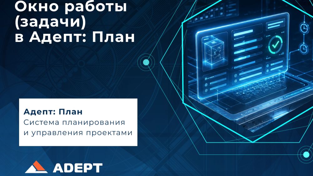 Окно работы (задачи) в Aдепт: План смотреть онлайн