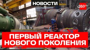 Первый реактор РИТМ-200С произвели на заводе Подольска