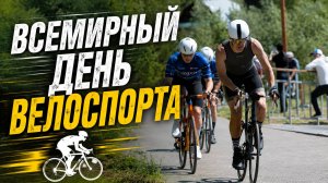 Всемирный день велоспорта. Групповая гонка на шоссе.