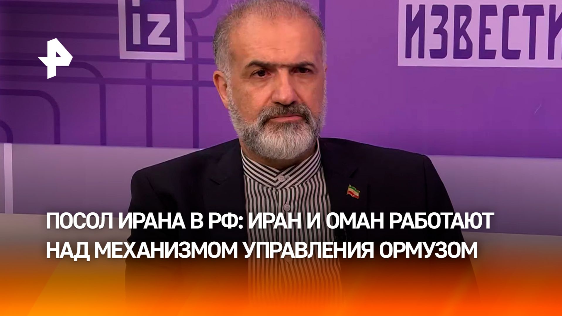 Иран и Оман работают над механизмом управления Ормузским проливом, заявил посол Ирана в РФ смотреть онлайн