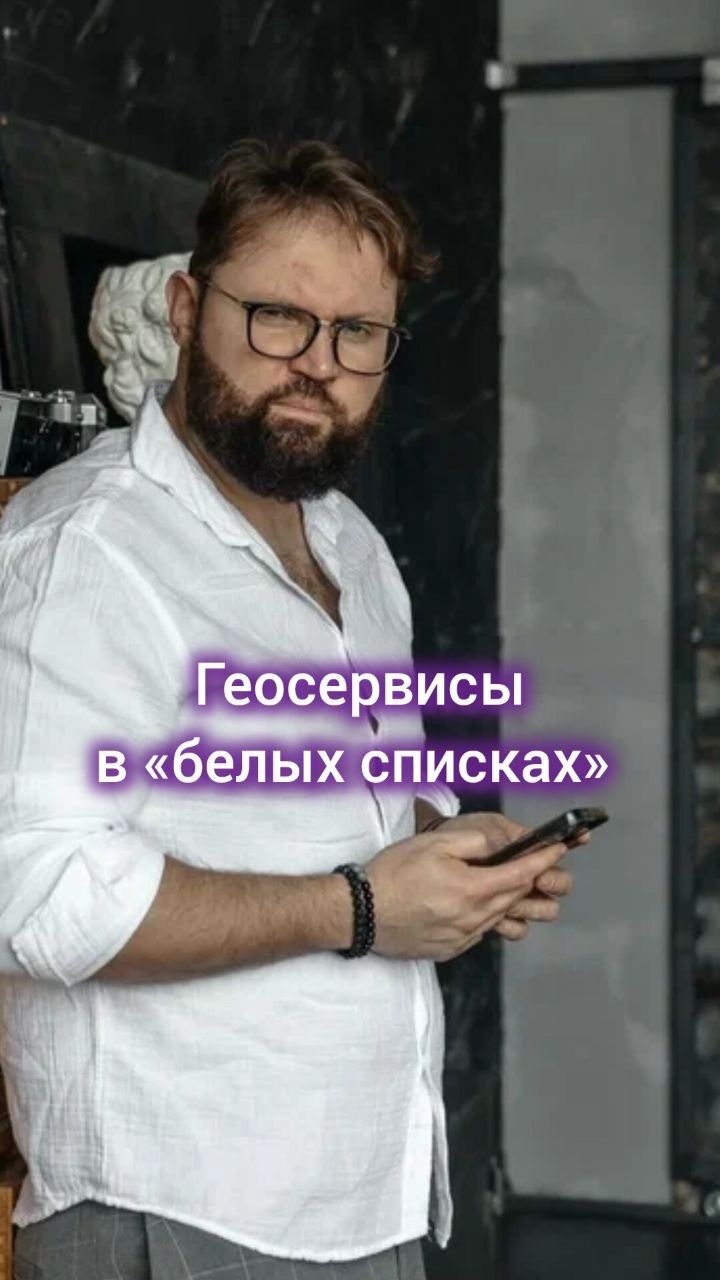 Геосервисы в «белых списках» #digital #маркетинг #реклама