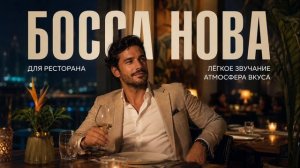 Лёгкая музыка для ресторана | Bossa Nova фоновая музыка для кафе и заведений 2026