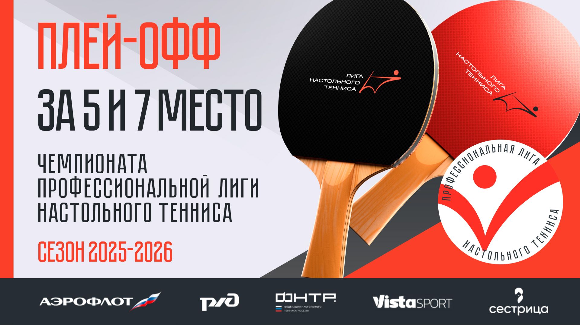 Плей-офф Чемпионата ПЛНТ сезона 2025/2026. За 5 и 7 место смотреть онлайн