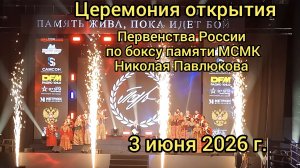 Краснодар - Открытие Первенства России по боксу памяти МСМК Николая Павлюкова - 3 июня 2026 г.