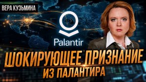 ШОКИРУЮЩЕЕ ПРИЗНАНИЕ ИЗ ПАЛАНТИРА | Вера Кузьмина