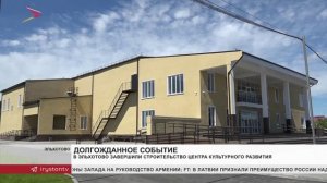 В Эльхотово завершили строительство центра культурного развития
