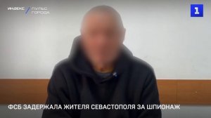 ФСБ задержала жителя Севастополя за шпионаж