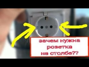 Как установить розетку на опоре.