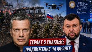 Теракт в Енакиеве | Продвижение на фронте | Развитие региона | Полный контакт