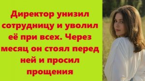 Истории из жизни | Аудио рассказы | Директор унизил сотрудницу и уволил её при   | Жизненные истории