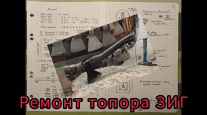 ЗИГ 66, 68гг