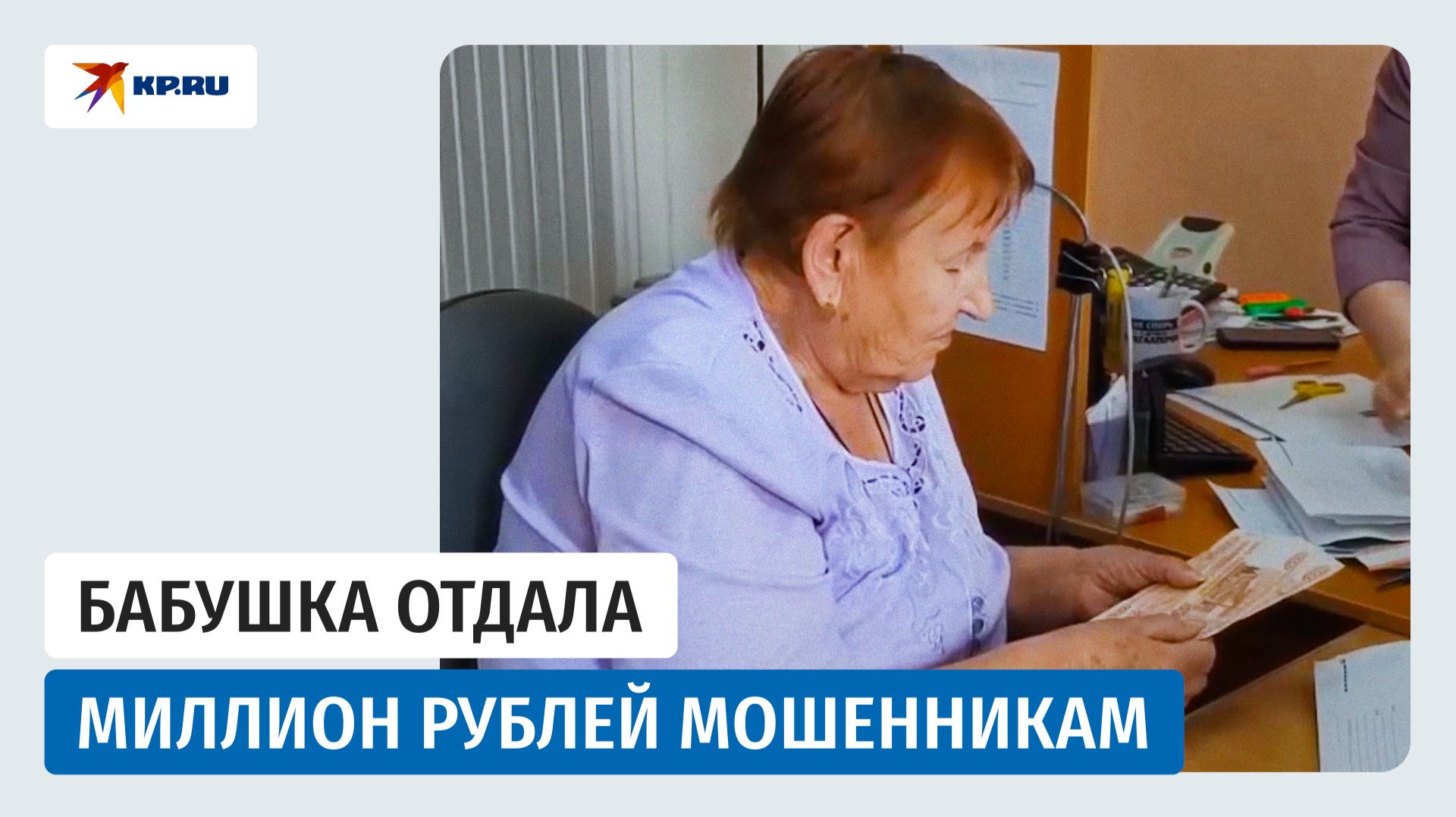 Пенсионерка из Приморья отдала курьеру мошенников миллион рублей смотреть онлайн