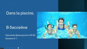 Тренажер французского № 60. Уровень А 1. В бассейне. Часть 2. Учим слова. Диалог.