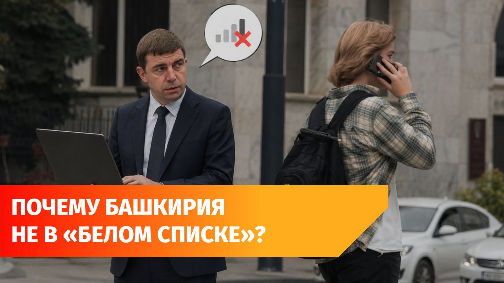 Почему башкирские сайты и приложения не включают в «белый список» ?