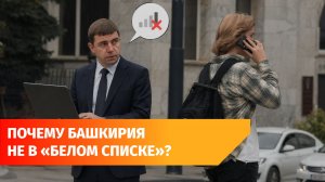 Почему башкирские сайты и приложения не включают в «белый список» ?