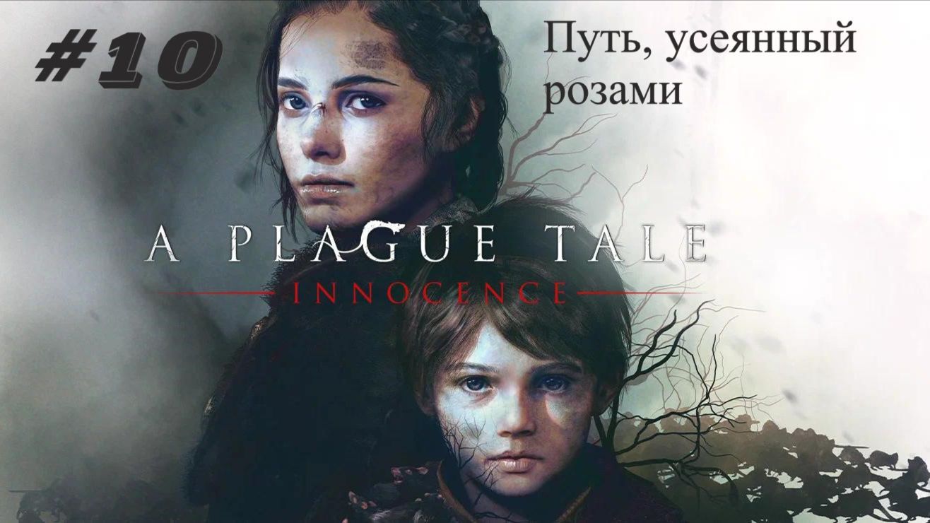 A Plague Tale Innocence Глава 10: Путь, усеянный розами смотреть онлайн