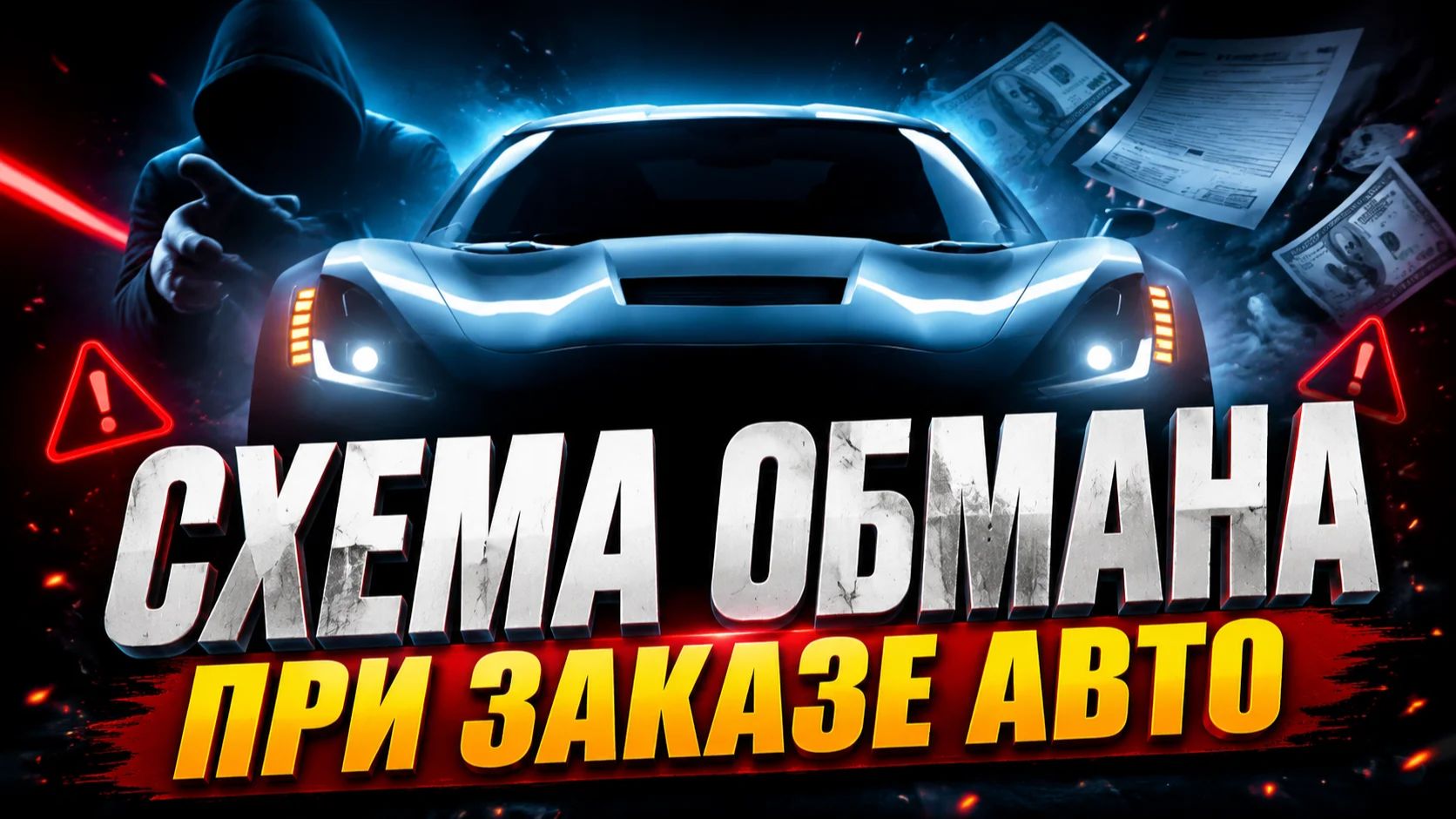 ✅ КАК ОБМАНЫВАЮТ ПРИ ЗАКАЗЕ АВТО ИЗ ЯПОНИИ!