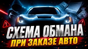 ✅ КАК ОБМАНЫВАЮТ ПРИ ЗАКАЗЕ АВТО ИЗ ЯПОНИИ!