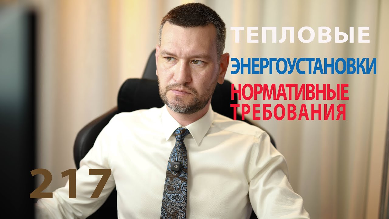217 тепловые энергоустановки обзор нормативных требований смотреть онлайн