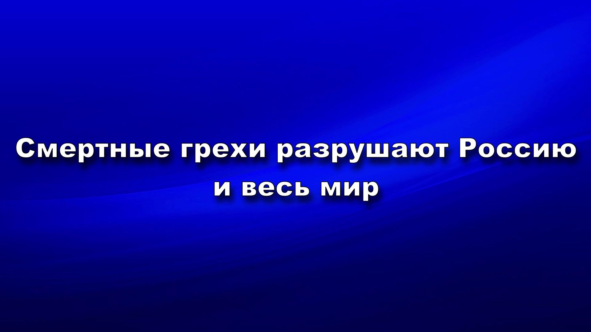 Смертные грехи разрушают Россию и весь мир