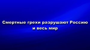 Смертные грехи разрушают Россию и весь мир