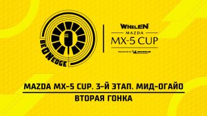 07.06.26 | 17:10 | Mazda MX-5 Cup. 3-й этап. Мид-Огайо. Вторая гонка (Ориг дорожка)