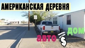 Воспоминания (февраль 2019): В КАКИХ ДОМАХ живут в деревне ХАТЧ в США?