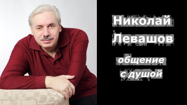 Николай Левашов общение с душой смотреть онлайн