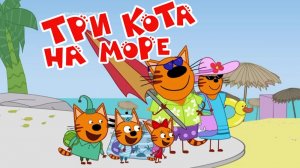 Три Кота Мультфильм | Коржик, Карамелька и Компот едут на море  | Три Кота Смотреть | Игра Для детей