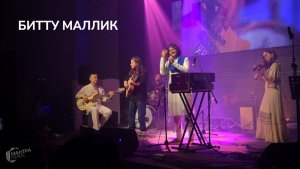 Битту Маллик. МАНТРАГОЛОС. Открытый микрофон-4