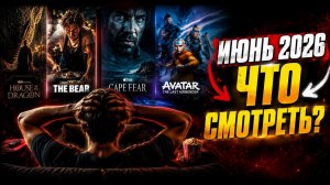 ДОМ ДРАКОНА, МЕДВЕДЬ...СЕРИАЛЫ ИЮНЯ 2026 — ЧТО СМОТРЕТЬ??