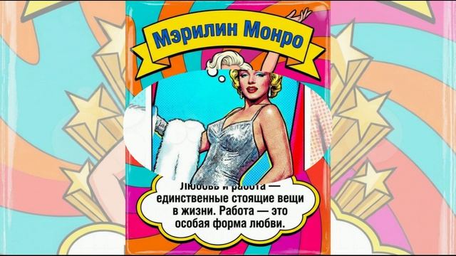 Мерилин Монро - 100 лет!