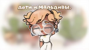 - дᴇᴛи и Мᴀᴧьдиʙы. 🌴🌴