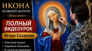 Икона Божией Матери «Умиление» маслом | Полный видеоурок Игоря Сахарова