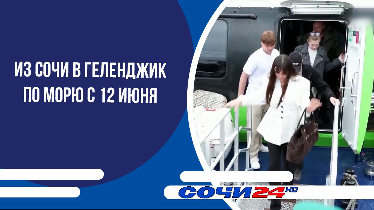 Из Сочи в Геленджик по морю с 12 июня смотреть онлайн