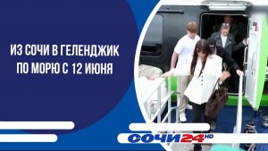 Из Сочи в Геленджик по морю с 12 июня