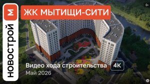 Обзор ЖК «Мытищи-Сити» / Ход строительства / Май 2026 г.