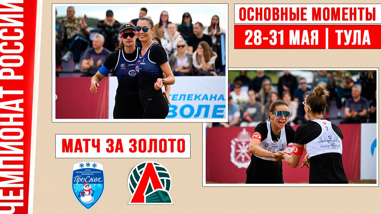 Проснег-1 - Локомотив-1 | Матч за Золото | Основные моменты | Тула 28-31 мая смотреть онлайн