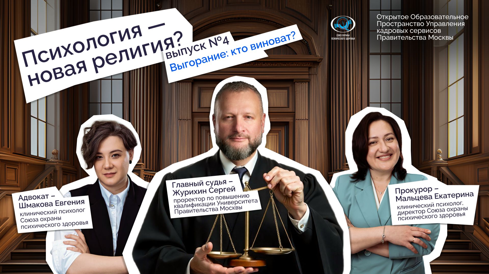Психология — новая религия? Эпизод 4: Выгорание – кто виноват?