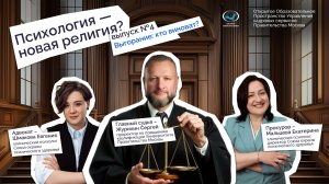 Психология — новая религия? Эпизод 4: Выгорание – кто виноват?