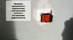 Тестер розеток и УЗО