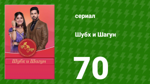 Шубх и Шагун 70 серия (сериал, 2022)