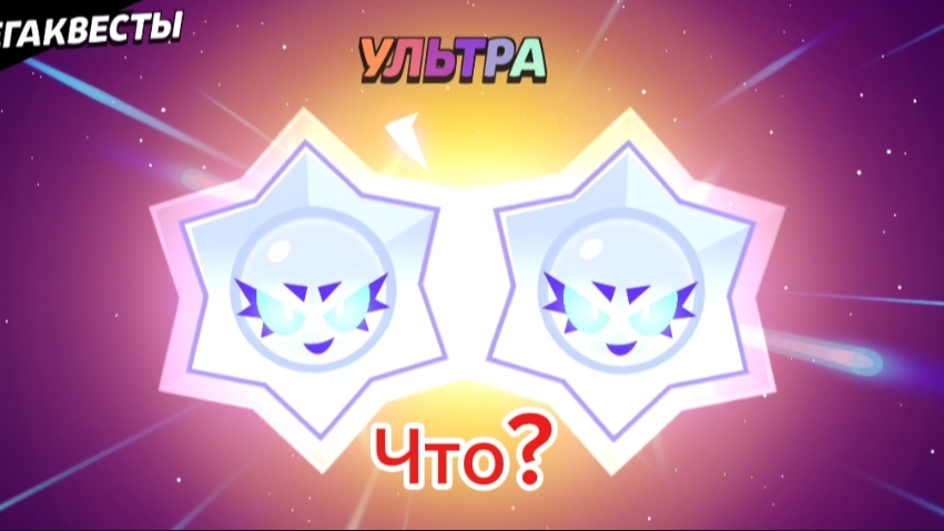 Чтооо???? Ультра???? Открытие в Brawl stars 🫣